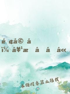 離婚后，她攜十億嫁妝風(fēng)光二嫁